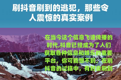 刷抖音刷到的逃犯，那些令人震惊的真实案例