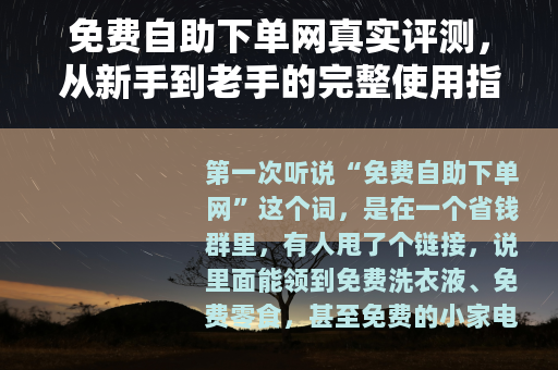 免费自助下单网真实评测，从新手到老手的完整使用指南