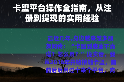 卡盟平台操作全指南，从注册到提现的实用经验