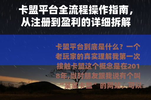 卡盟平台全流程操作指南，从注册到盈利的详细拆解