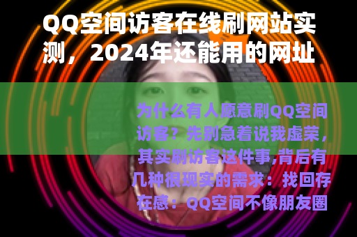 QQ空间访客在线刷网站实测，2024年还能用的网址与操作心得