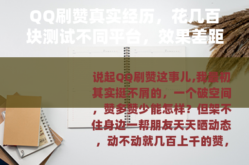 QQ刷赞真实经历，花几百块测试不同平台，效果差距有多大？