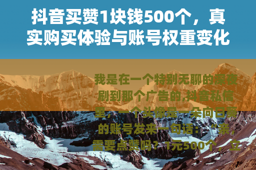 抖音买赞1块钱500个，真实购买体验与账号权重变化的详细记录