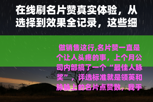 在线刷名片赞真实体验，从选择到效果全记录，这些细节你该知道