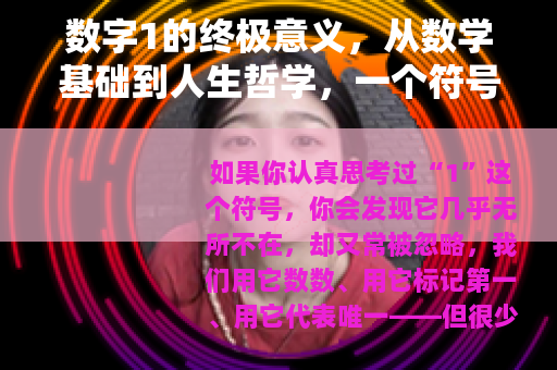 数字1的终极意义，从数学基础到人生哲学，一个符号如何定义一切