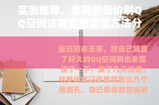 实测推荐，全网最低价刷QQ空间访客量的靠谱方法分享