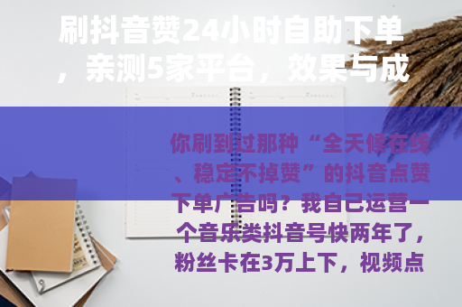 刷抖音赞24小时自助下单，亲测5家平台，效果与成本深度评测