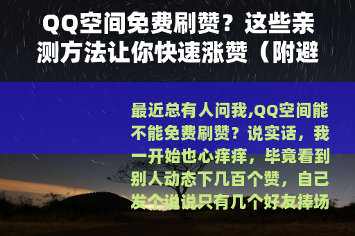 QQ空间免费刷赞？这些亲测方法让你快速涨赞（附避坑指南）