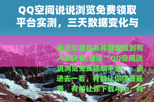 QQ空间说说浏览免费领取平台实测，三天数据变化与使用心得