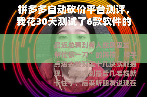 拼多多自动砍价平台测评，我花30天测试了6款软件的实测结果