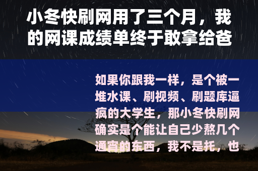 小冬快刷网用了三个月，我的网课成绩单终于敢拿给爸妈看了