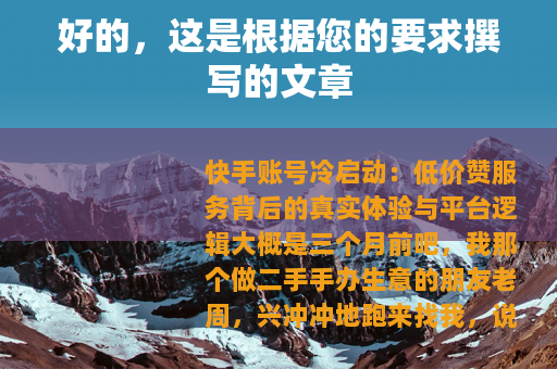 好的，这是根据您的要求撰写的文章
