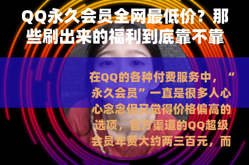 QQ永久会员全网最低价？那些刷出来的福利到底靠不靠谱