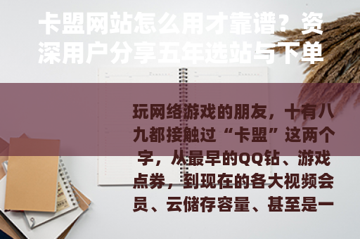 卡盟网站怎么用才靠谱？资深用户分享五年选站与下单经验
