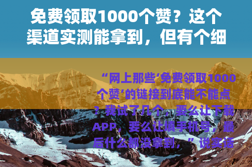 免费领取1000个赞？这个渠道实测能拿到，但有个细节必须注意