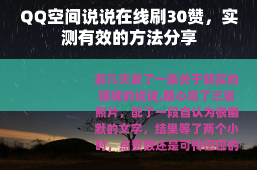 QQ空间说说在线刷30赞，实测有效的方法分享