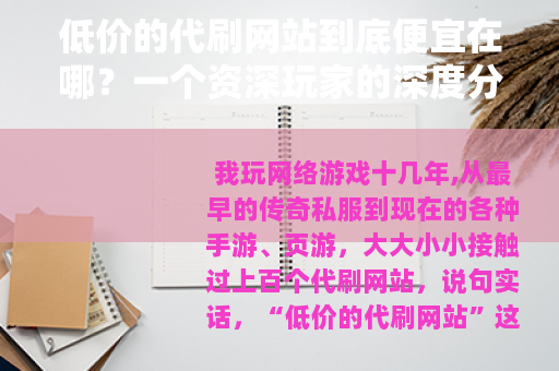 低价的代刷网站到底便宜在哪？一个资深玩家的深度分析