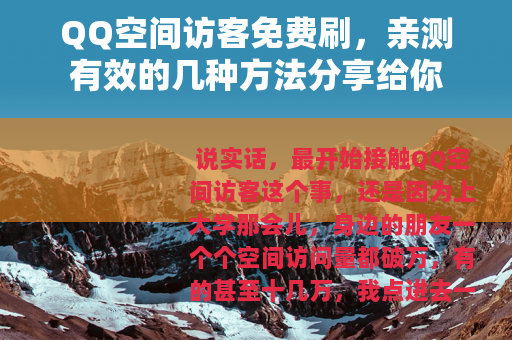 QQ空间访客免费刷，亲测有效的几种方法分享给你