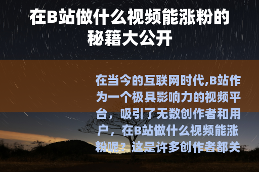 在B站做什么视频能涨粉的秘籍大公开