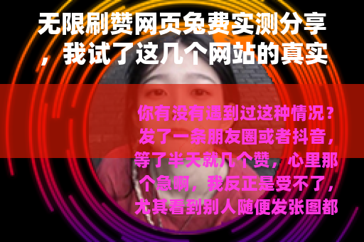 无限刷赞网页兔费实测分享，我试了这几个网站的真实效果