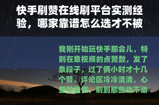 快手刷赞在线刷平台实测经验，哪家靠谱怎么选才不被坑