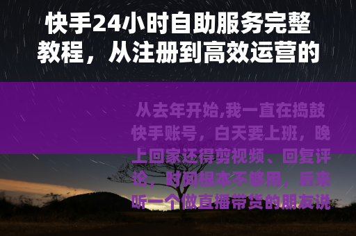 快手24小时自助服务完整教程，从注册到高效运营的每一步