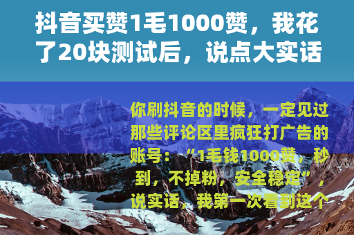 抖音买赞1毛1000赞，我花了20块测试后，说点大实话