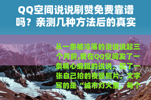 QQ空间说说刷赞免费靠谱吗？亲测几种方法后的真实感受