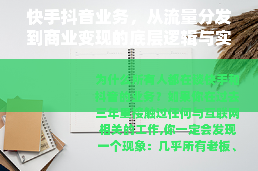 快手抖音业务，从流量分发到商业变现的底层逻辑与实战拆解