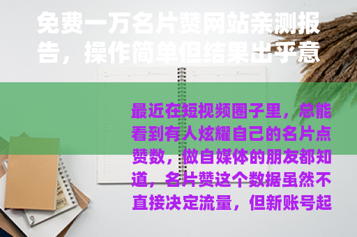 免费一万名片赞网站亲测报告，操作简单但结果出乎意料