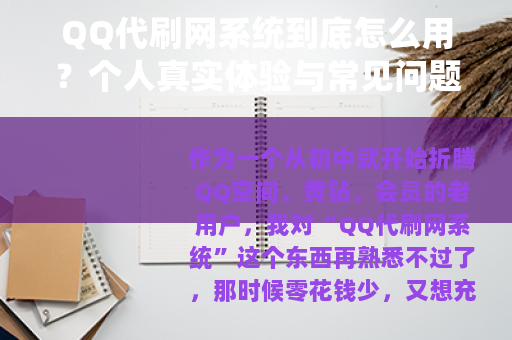 QQ代刷网系统到底怎么用？个人真实体验与常见问题全解析