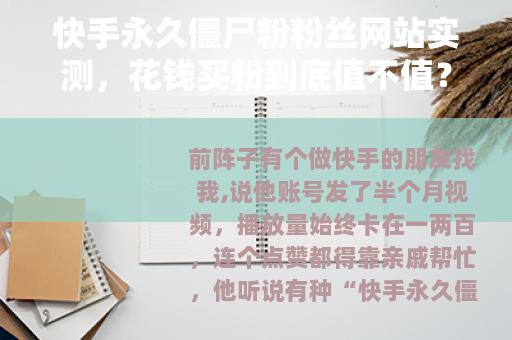 快手永久僵尸粉粉丝网站实测，花钱买粉到底值不值？26字）