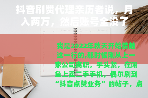 抖音刷赞代理亲历者说，月入两万，然后账号全没了