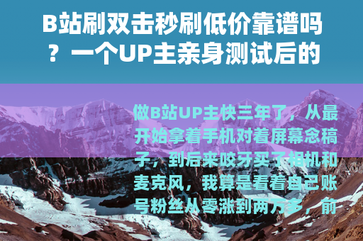 B站刷双击秒刷低价靠谱吗？一个UP主亲身测试后的几点感受