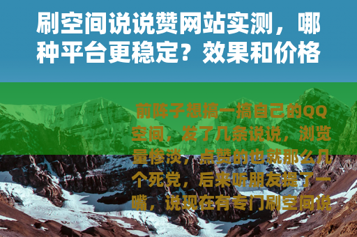 刷空间说说赞网站实测，哪种平台更稳定？效果和价格全对比