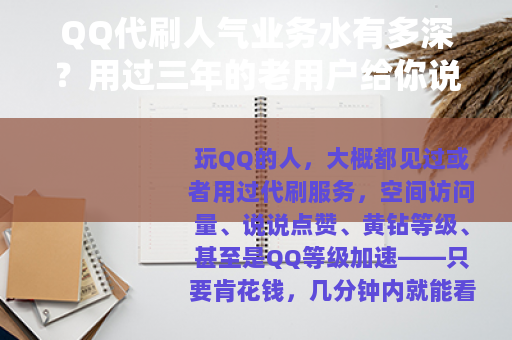 QQ代刷人气业务水有多深？用过三年的老用户给你说点实在话