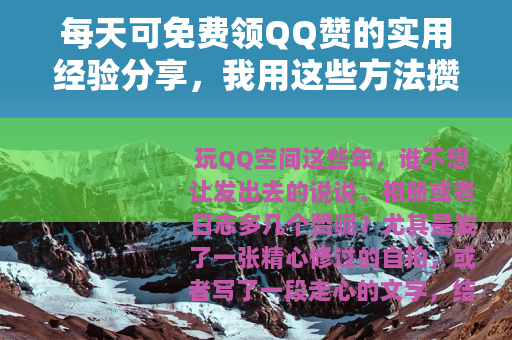 每天可免费领QQ赞的实用经验分享，我用这些方法攒了上千点赞