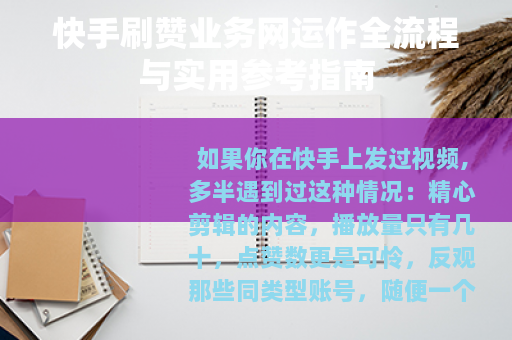 快手刷赞业务网运作全流程与实用参考指南