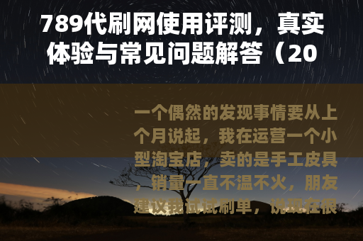 789代刷网使用评测，真实体验与常见问题解答（2025版）