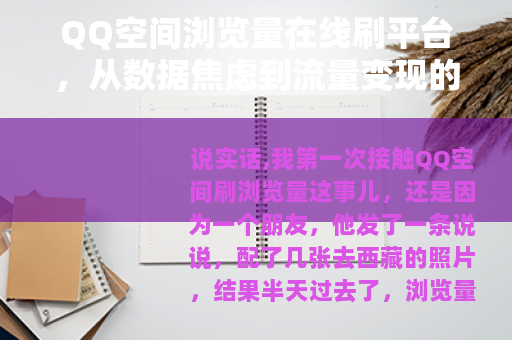 QQ空间浏览量在线刷平台，从数据焦虑到流量变现的实用指南