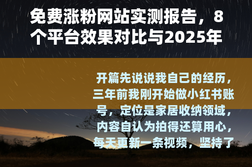 免费涨粉网站实测报告，8个平台效果对比与2025年使用指南