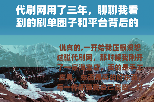 代刷网用了三年，聊聊我看到的刷单圈子和平台背后的逻辑