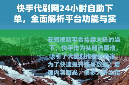 快手代刷网24小时自助下单，全面解析平台功能与实用选择指南