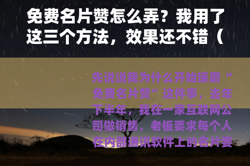 免费名片赞怎么弄？我用了这三个方法，效果还不错（24字）