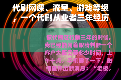 代刷网课、流量、游戏等级，一个代刷从业者三年经历的自述