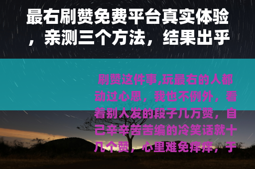 最右刷赞免费平台真实体验，亲测三个方法，结果出乎意料