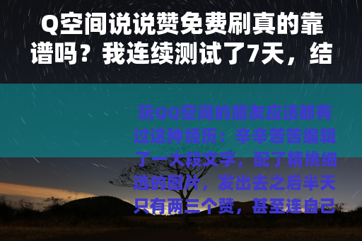 Q空间说说赞免费刷真的靠谱吗？我连续测试了7天，结果让人意外