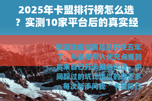 2025年卡盟排行榜怎么选？实测10家平台后的真实经验分享