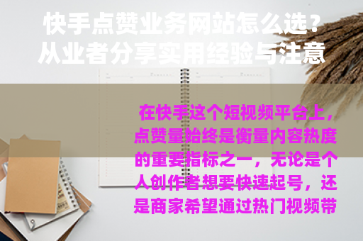 快手点赞业务网站怎么选？从业者分享实用经验与注意事项