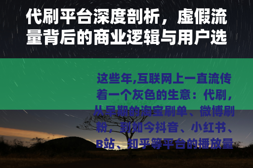 代刷平台深度剖析，虚假流量背后的商业逻辑与用户选择